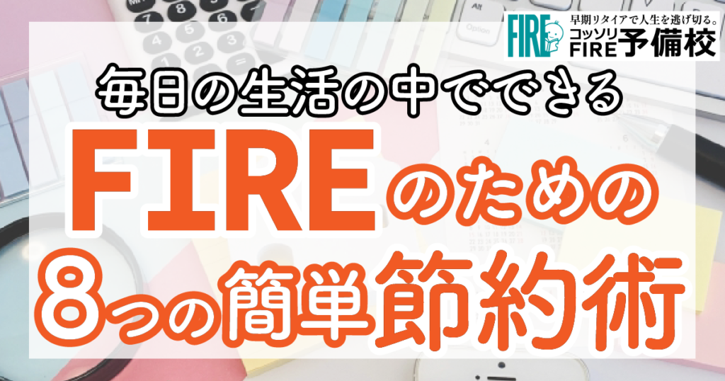 【FIRE成功のために】毎日の生活の中でできる身近な節約術